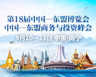 第18届中国—东盟博览会、中国—东盟商务与投资峰会